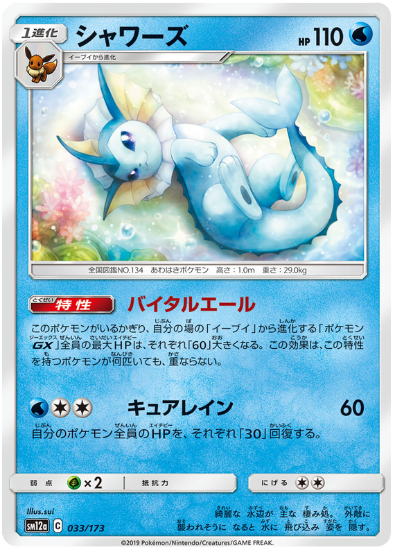 Vaporeon 33 173 Sm12a Team Gx All Stars Japanese Pokemon Card Near Mint Tcg