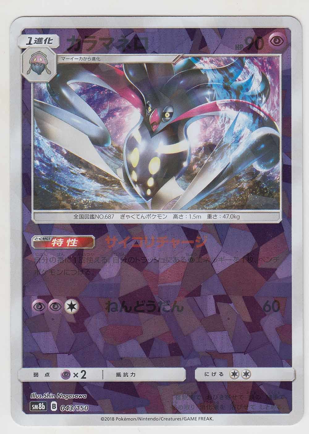Malamar 43 150 Sm8b Ultra Shiny Gx Japanese Shattered Holo Pokemon Card Near Mint Tcg
