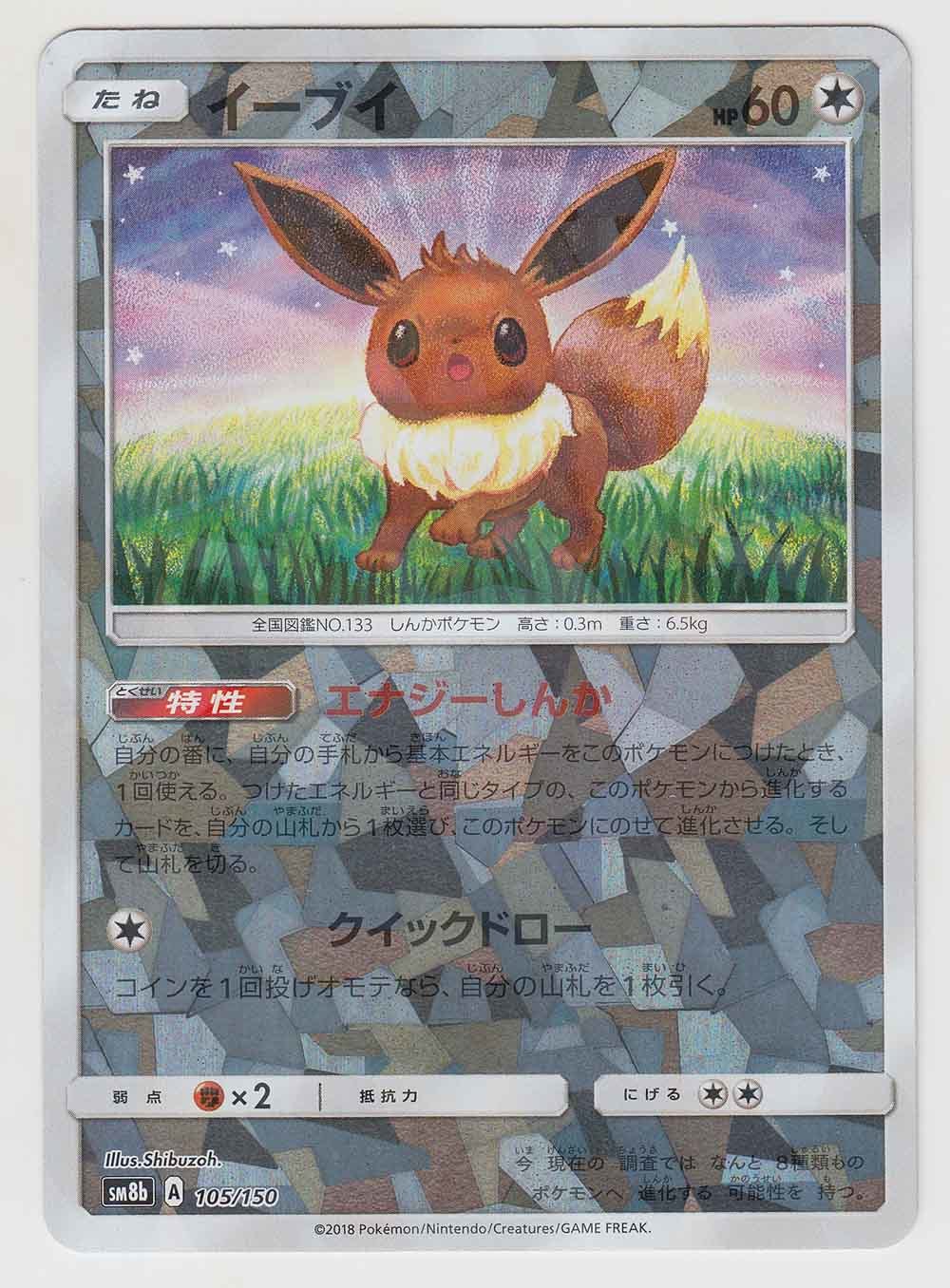 Eevee 105 150 Sm8b Ultra Shiny Gx Japanese Shattered Holo Pokemon Card Near Mint Tcg